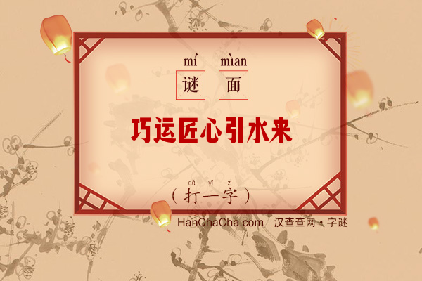 巧运匠心引水来（打一字）字谜