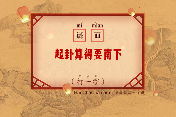 起卦算得要南下（打一字）字谜