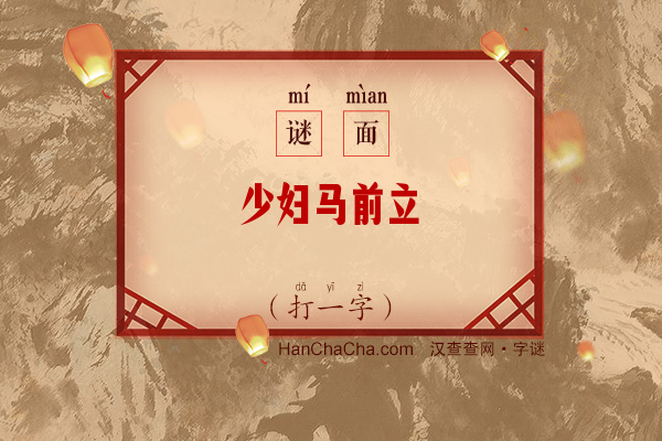 少妇马前立（六笔字）字谜