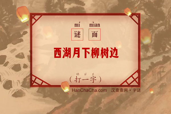 西湖月下柳树边（打一字）字谜