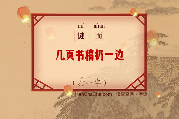 几页书稿扔一边（13笔字）字谜