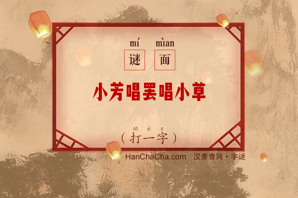 小芳唱罢唱小草（打一字）字谜