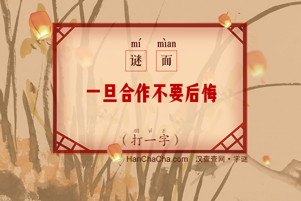 一旦合作不要后悔（打一字）字谜