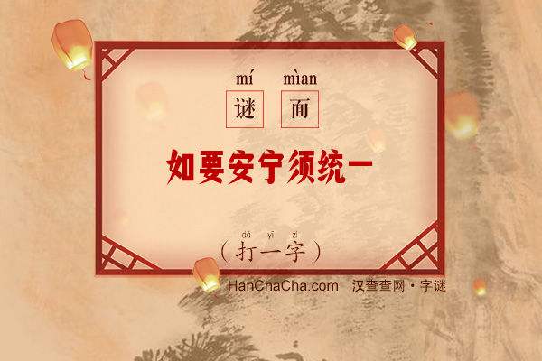 如要安宁须统一（打一字）字谜