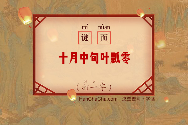 十月中旬叶瓢零（打一字）字谜