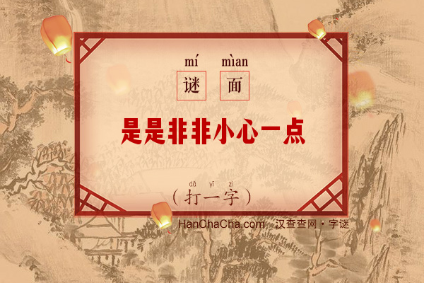 是是非非小心一点（打一字）字谜