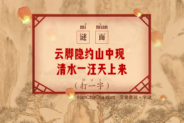 云脚隐约山中现 清水一汪天上来（打一字）字谜