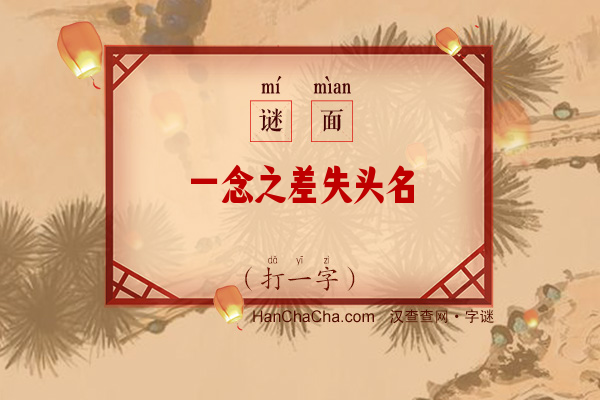 一念之差失头名（打一字）字谜