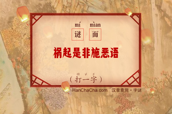 祸起是非施恶语（打一字）字谜