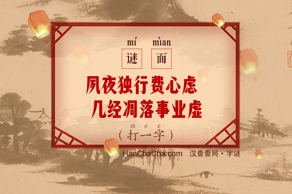 夙夜独行费心虑 几经凋落事业虚（打一字）字谜