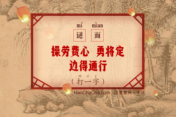 操劳费心 勇将定边得通行（打一字）字谜