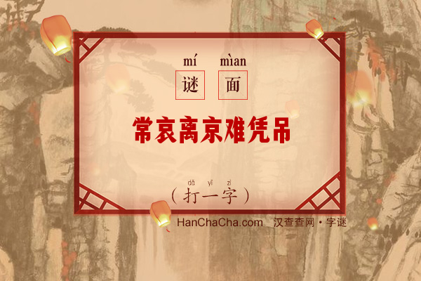 常哀离京难凭吊（打一字）字谜