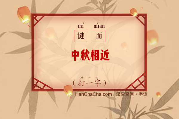 中秋相近（十三笔字）字谜