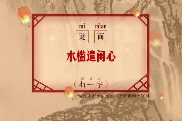 水槛遣闲心（打一字）字谜