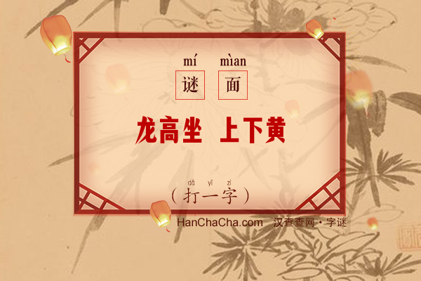 龙高坐 上下黄（11画字）字谜