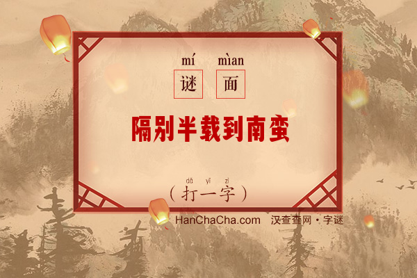 隔别半载到南蛮（16笔字）字谜