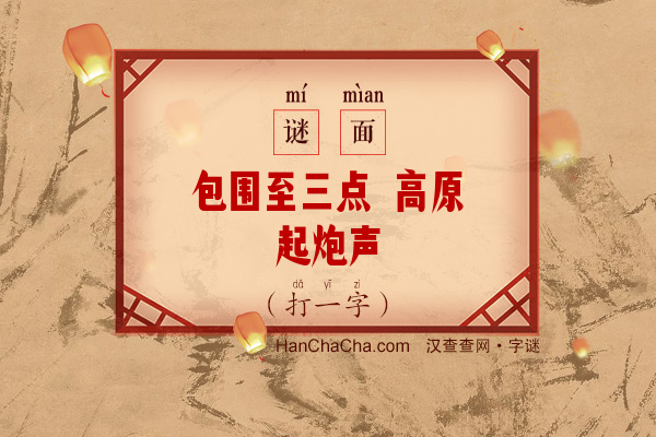 包围至三点 高原起炮声（10笔字）字谜