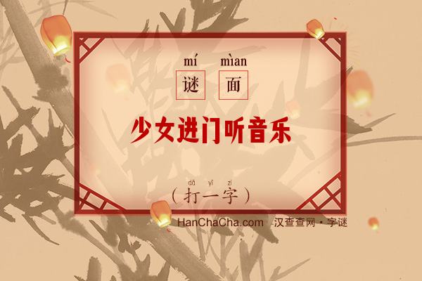 少女进门听音乐（10笔字）字谜