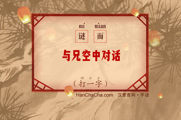 与兄空中对话（7笔字）字谜