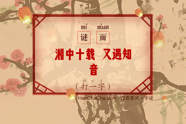 湘中十载 又遇知音（8笔字）字谜