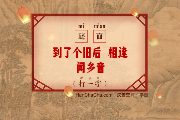 到了个旧后 相逢闻乡音（15笔字）字谜