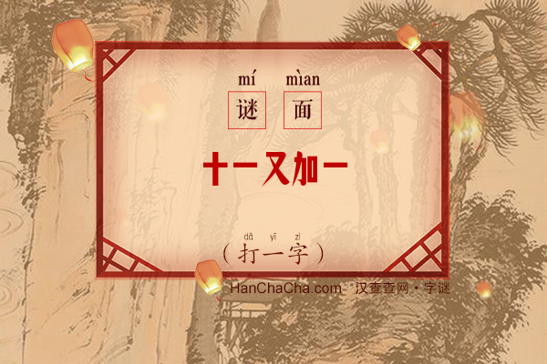 十一又加一（打一字）字谜