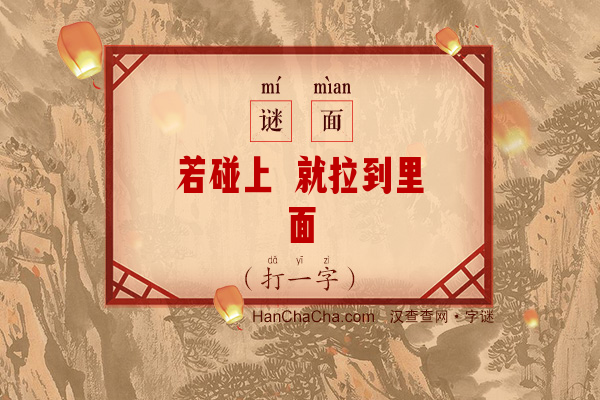 若碰上 就拉到里面（15笔字）字谜