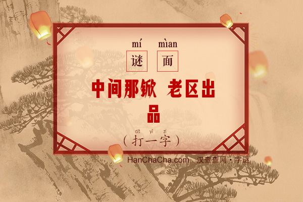 中间那锨 老区出品（6笔字）字谜