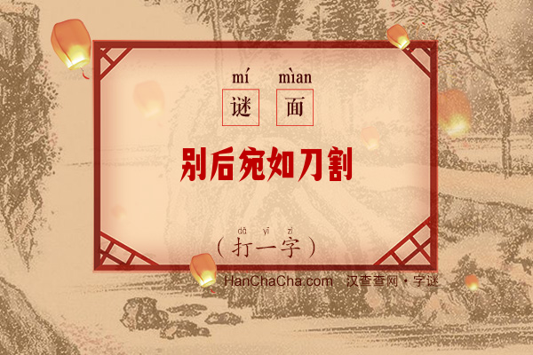 别后宛如刀割（10笔字）字谜