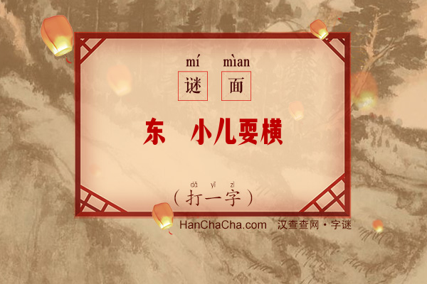 东瀛小儿耍横（10笔字）字谜