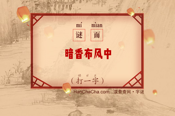 暗香布风中（12笔字）字谜