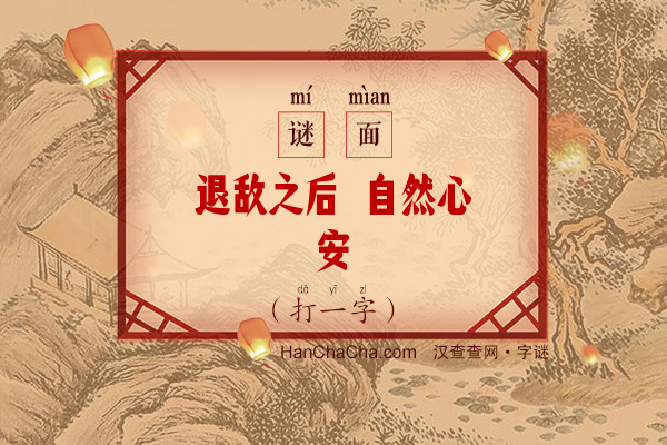 退敌之后 自然心安（16笔字）字谜