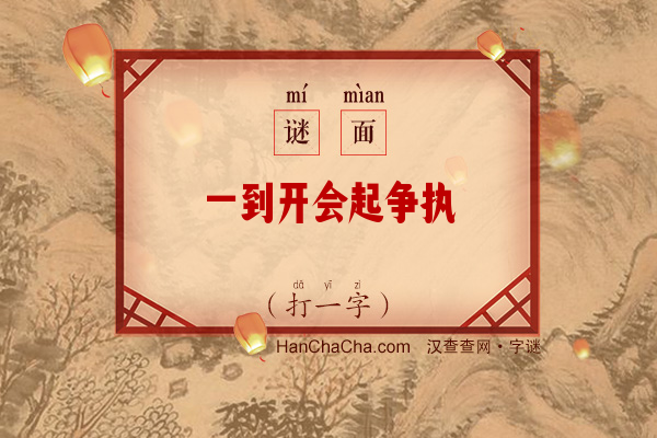 一到开会起争执（少笔字）字谜