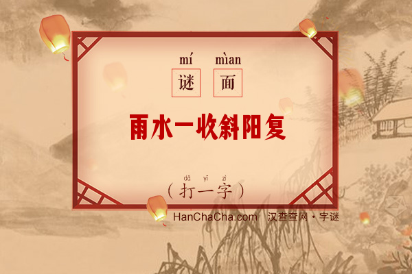 雨水一收斜阳复（七笔字）字谜