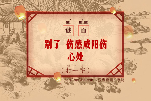 别了 伤感咸阳伤心处（5笔字）字谜