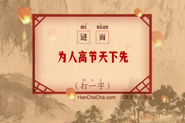 为人高节天下先（7笔字）字谜