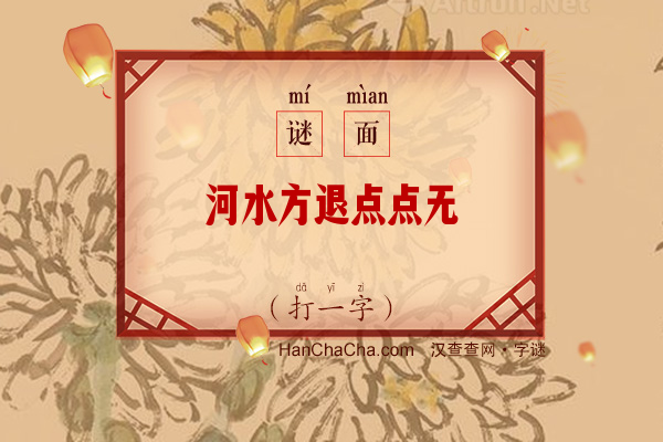 河水方退点点无（少笔字）字谜