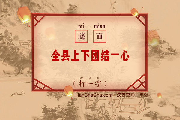 全县上下团结一心（字谜）字谜