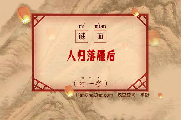 人归落雁后（字谜）字谜