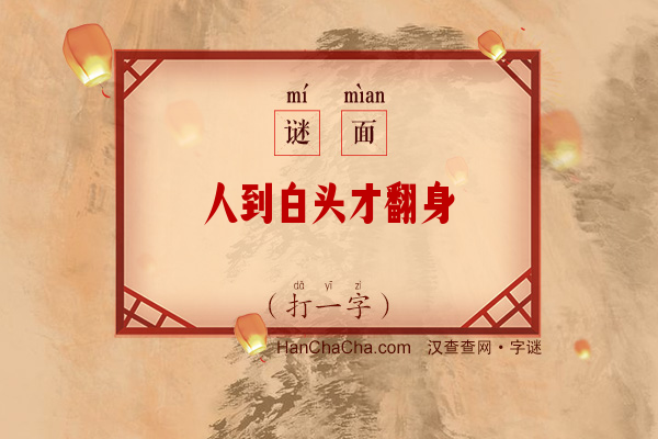 人到白头才翻身（字谜）字谜