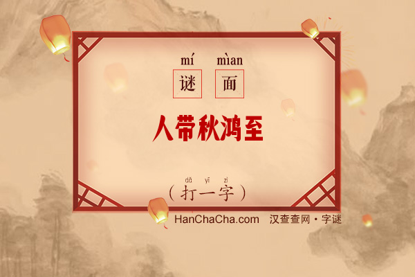 人带秋鸿至（字谜）字谜