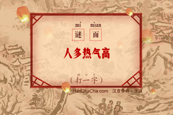 人多热气高（字谜）字谜