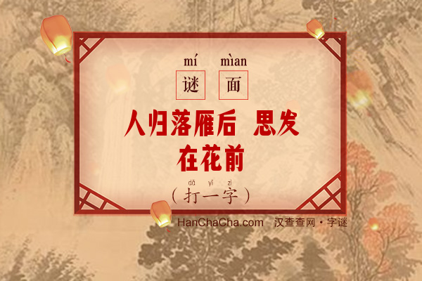 人归落雁后 思发在花前（字谜）字谜