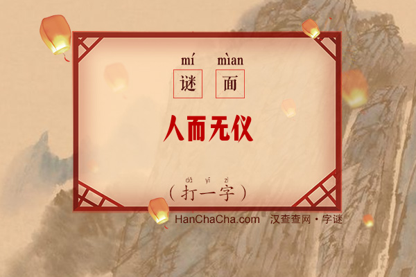 人而无仪（字谜）字谜