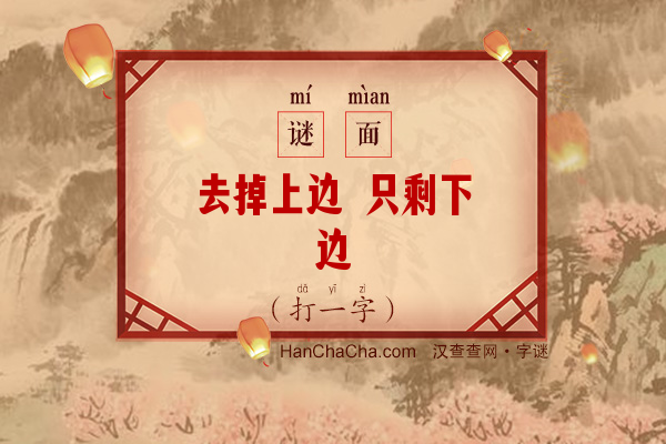 去掉上边 只剩下边（字谜）字谜