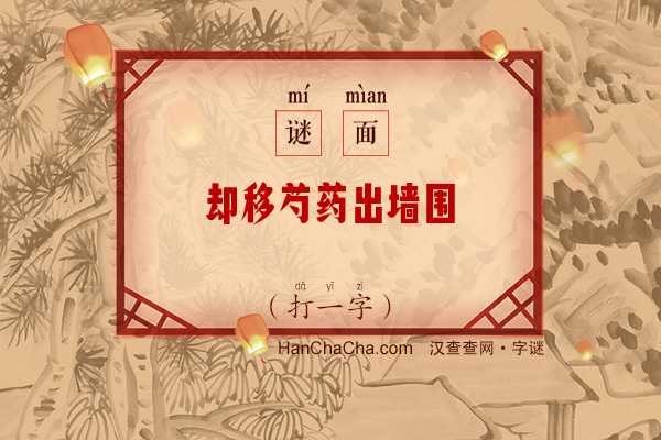 却移芍药出墙围（字谜）字谜