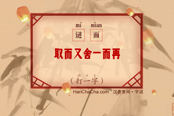 取而又舍一而再（字谜）字谜