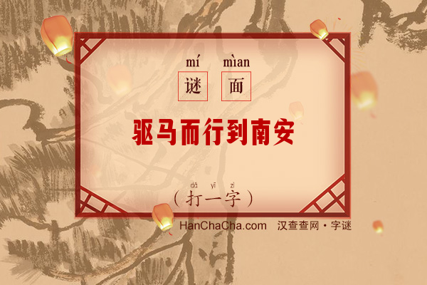 驱马而行到南安（字谜）字谜