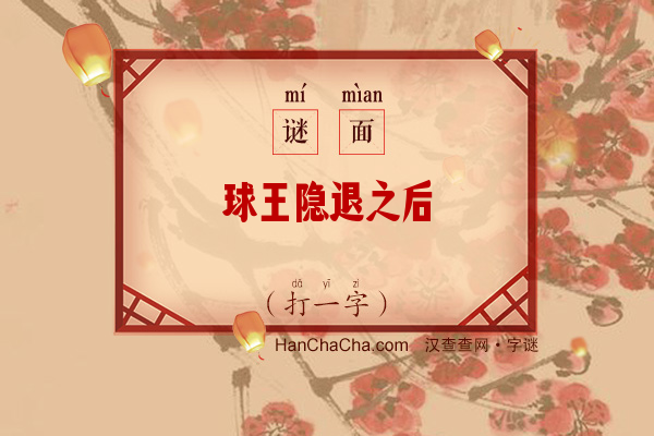 球王隐退之后（字谜）字谜