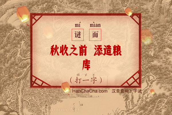 秋收之前 添造粮库（字谜）字谜